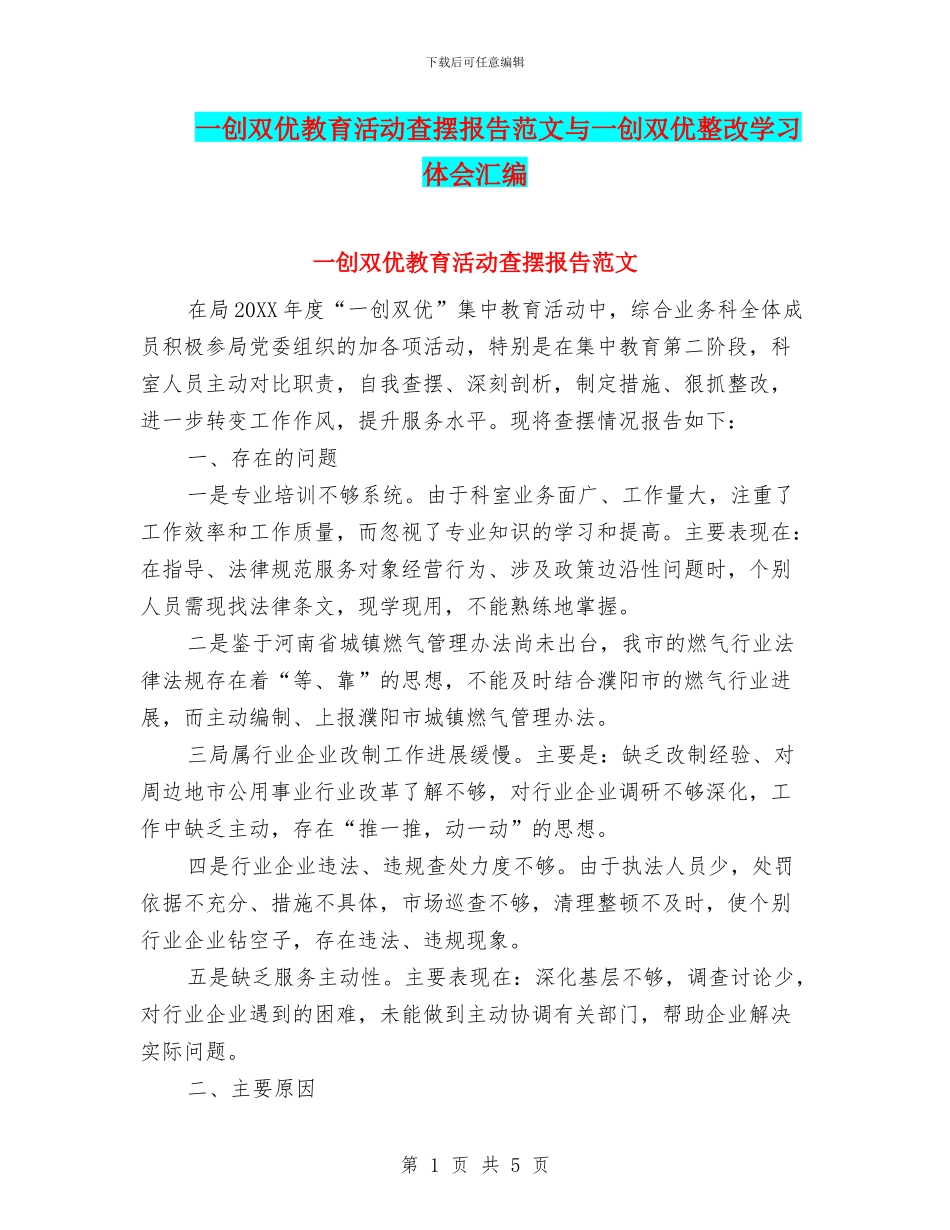 一创双优教育活动查摆报告范文与一创双优整改学习体会汇编_第1页