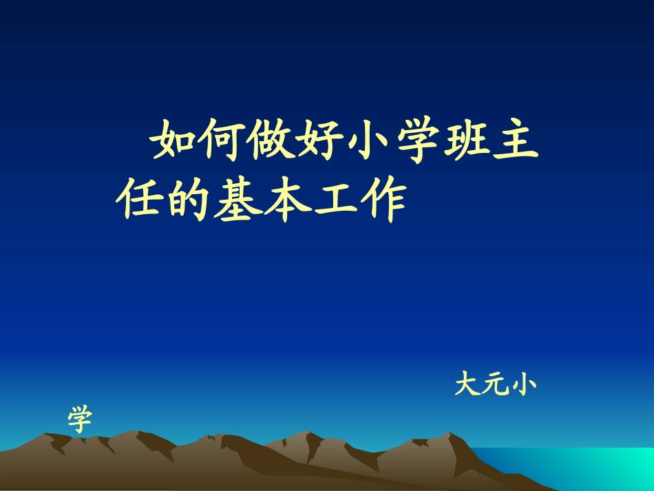 如何做好班主任工作幻灯片_第1页
