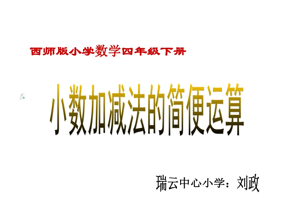 四年级下小数加减法的简便运算_第1页