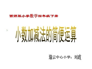 四年级下小数加减法的简便运算