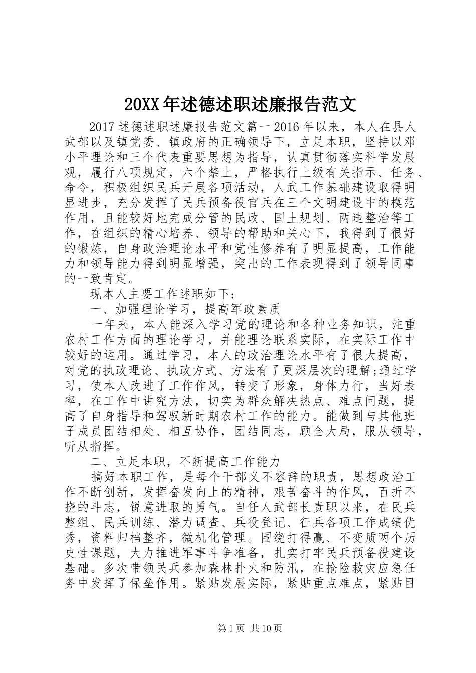 20XX年述德述职述廉报告范文_第1页