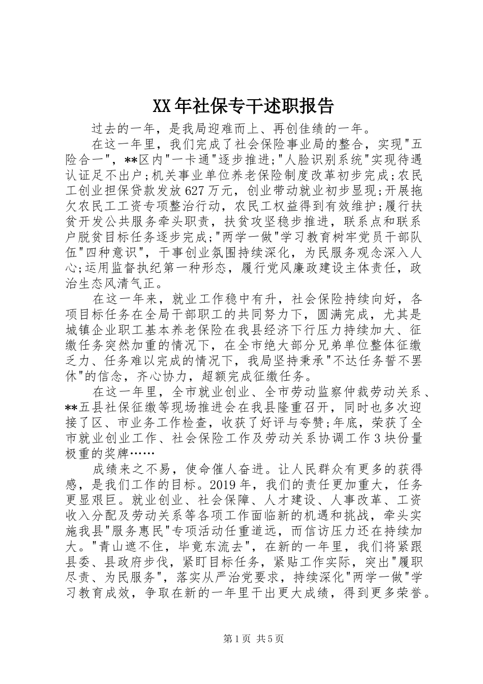 XX年社保专干述职报告_第1页