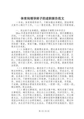 体育局领导班子的述职报告范文