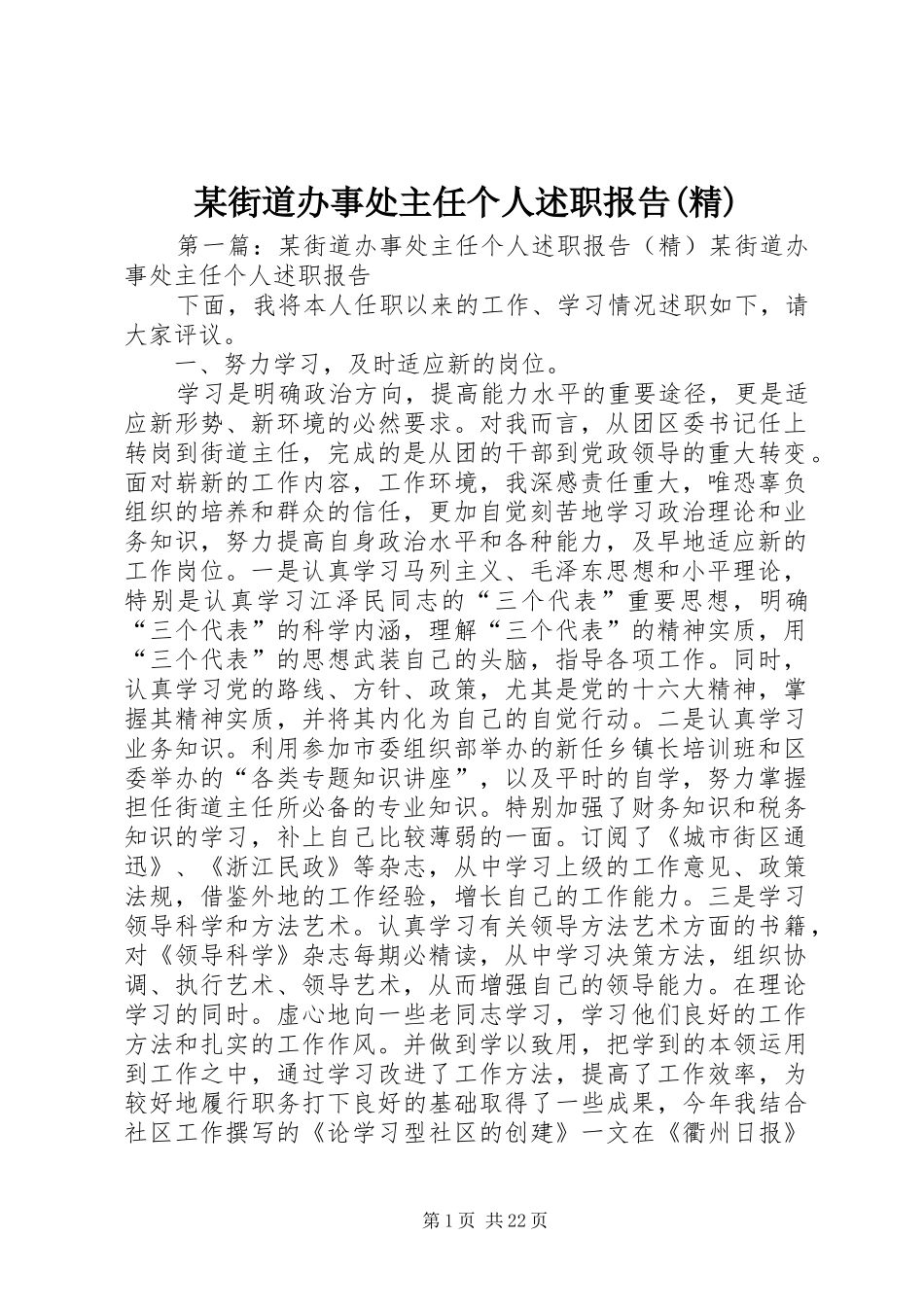 某街道办事处主任个人述职报告(精)_第1页