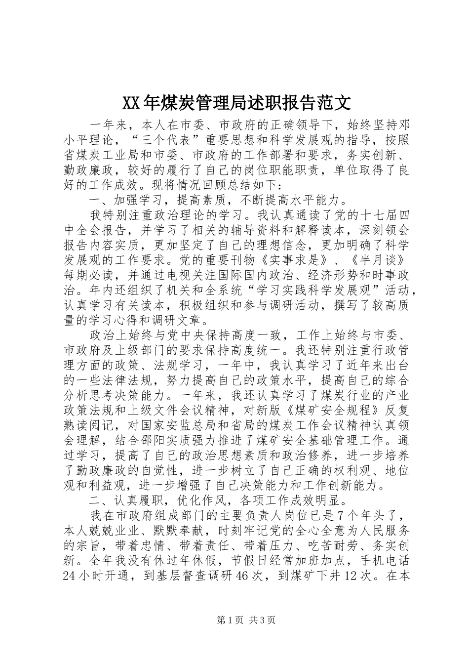XX年煤炭管理局述职报告范文_第1页