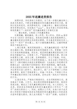 20XX年述廉述责报告