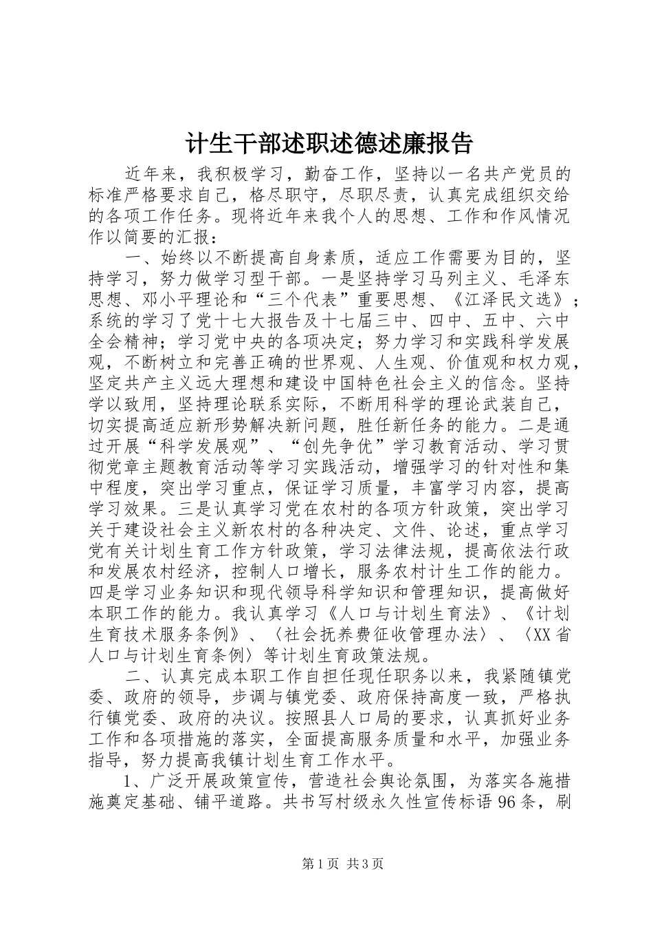 计生干部述职述德述廉报告_第1页