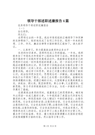 领导干部述职述廉报告4篇