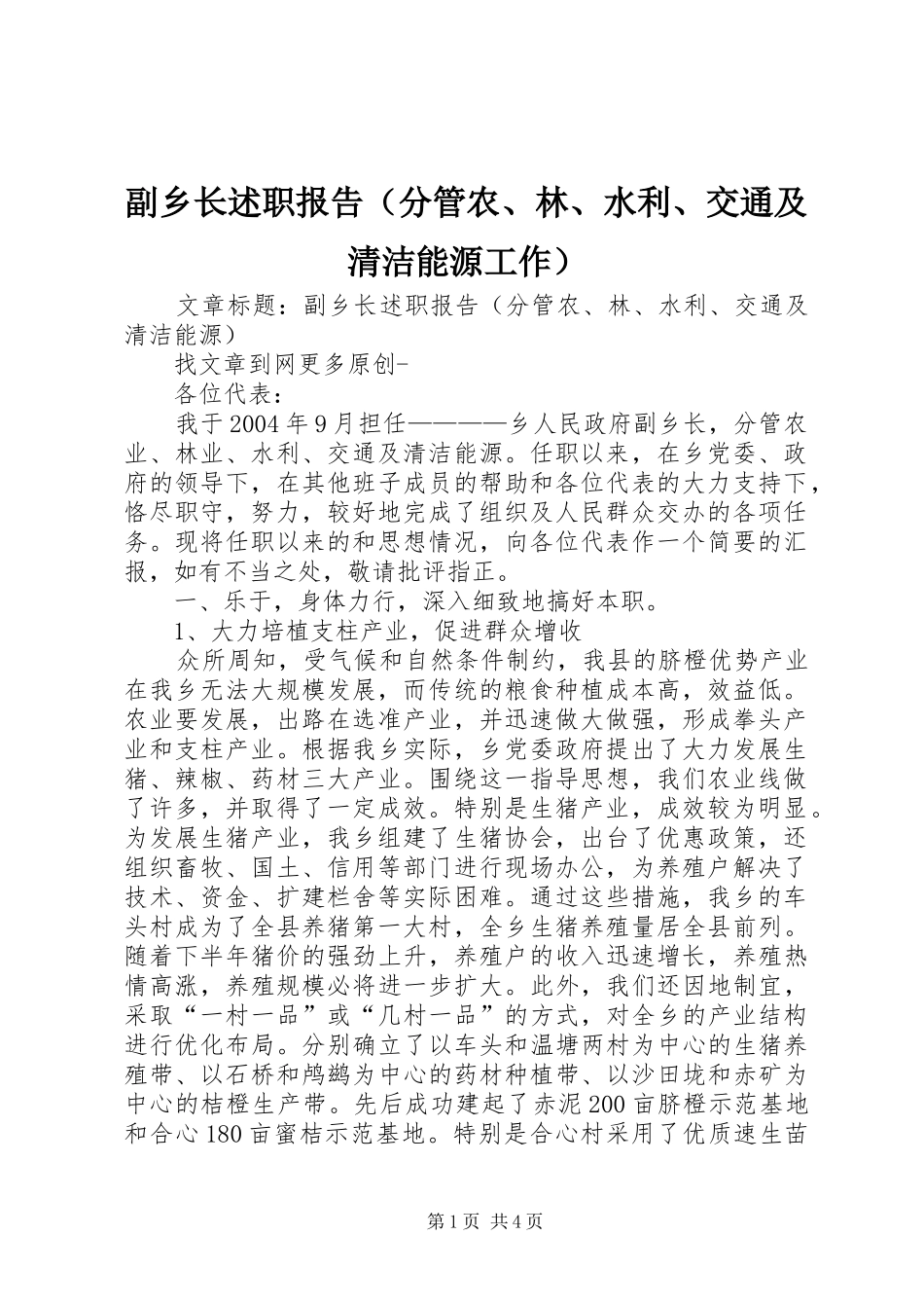 副乡长述职报告（分管农、林、水利、交通及清洁能源工作）_第1页