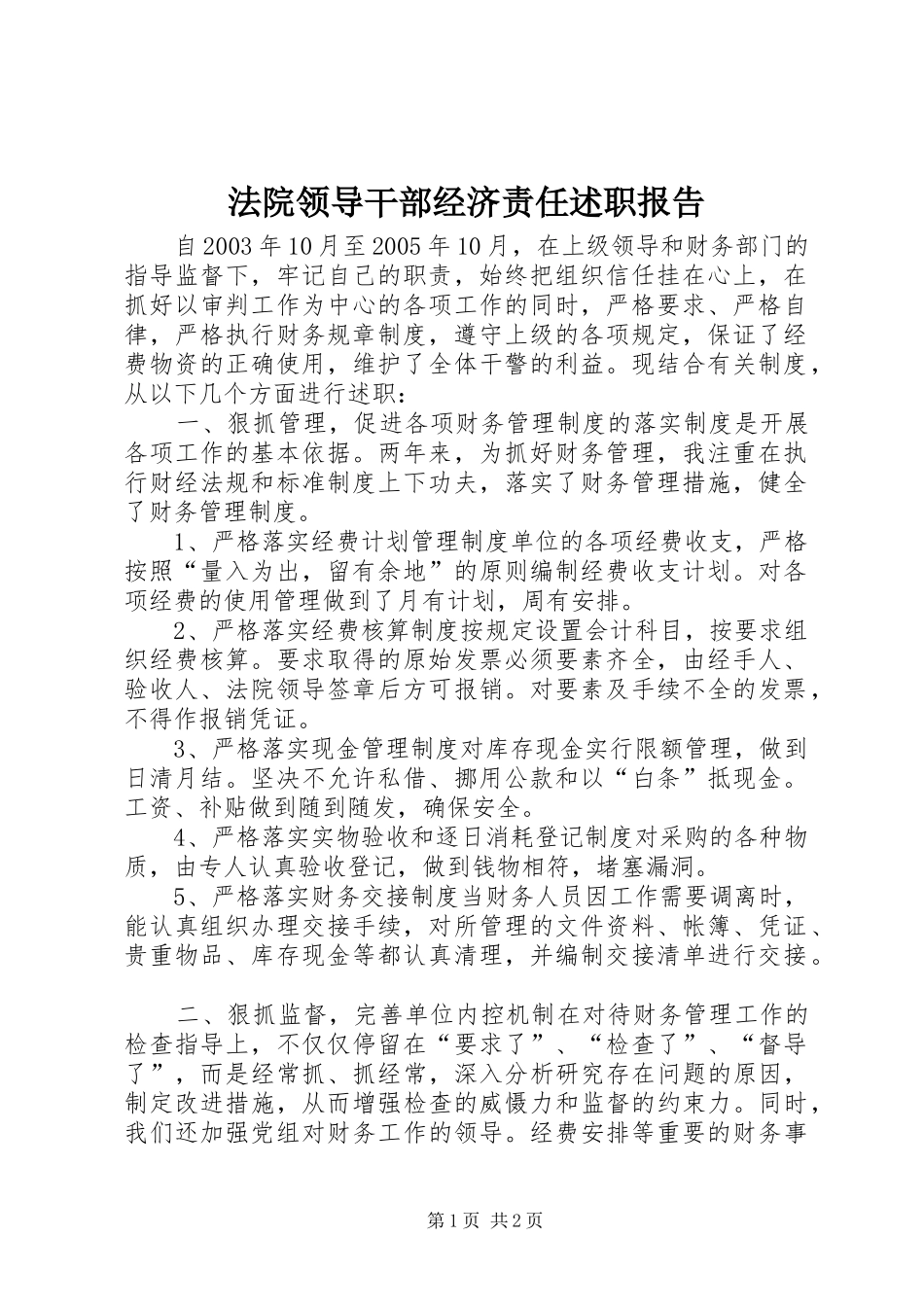 法院领导干部经济责任述职报告_第1页