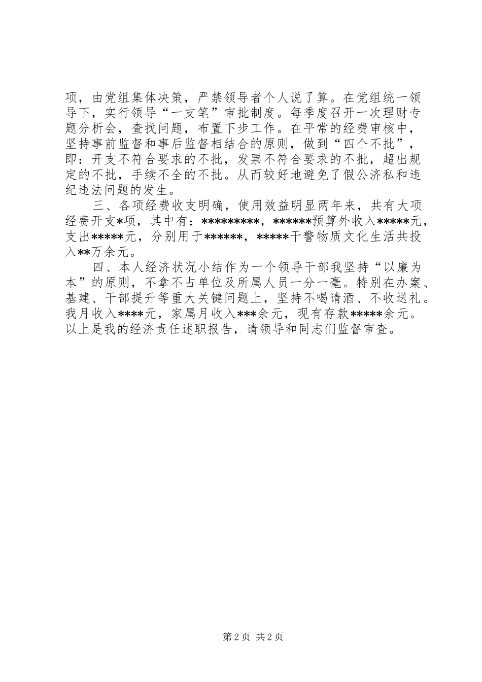 法院领导干部经济责任述职报告_第2页