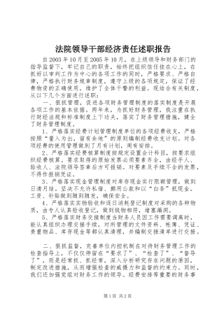 法院领导干部经济责任述职报告