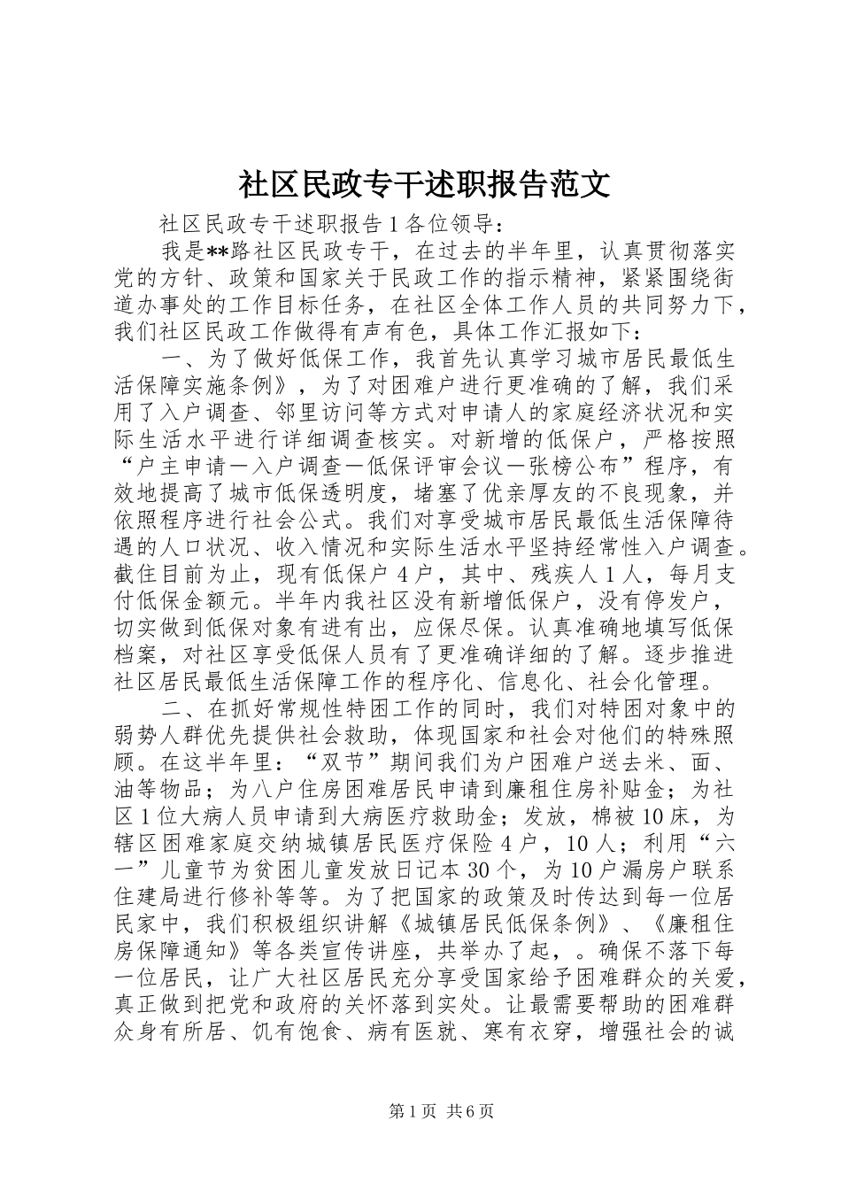社区民政专干述职报告范文_第1页