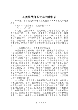 县委统战部长述职述廉报告