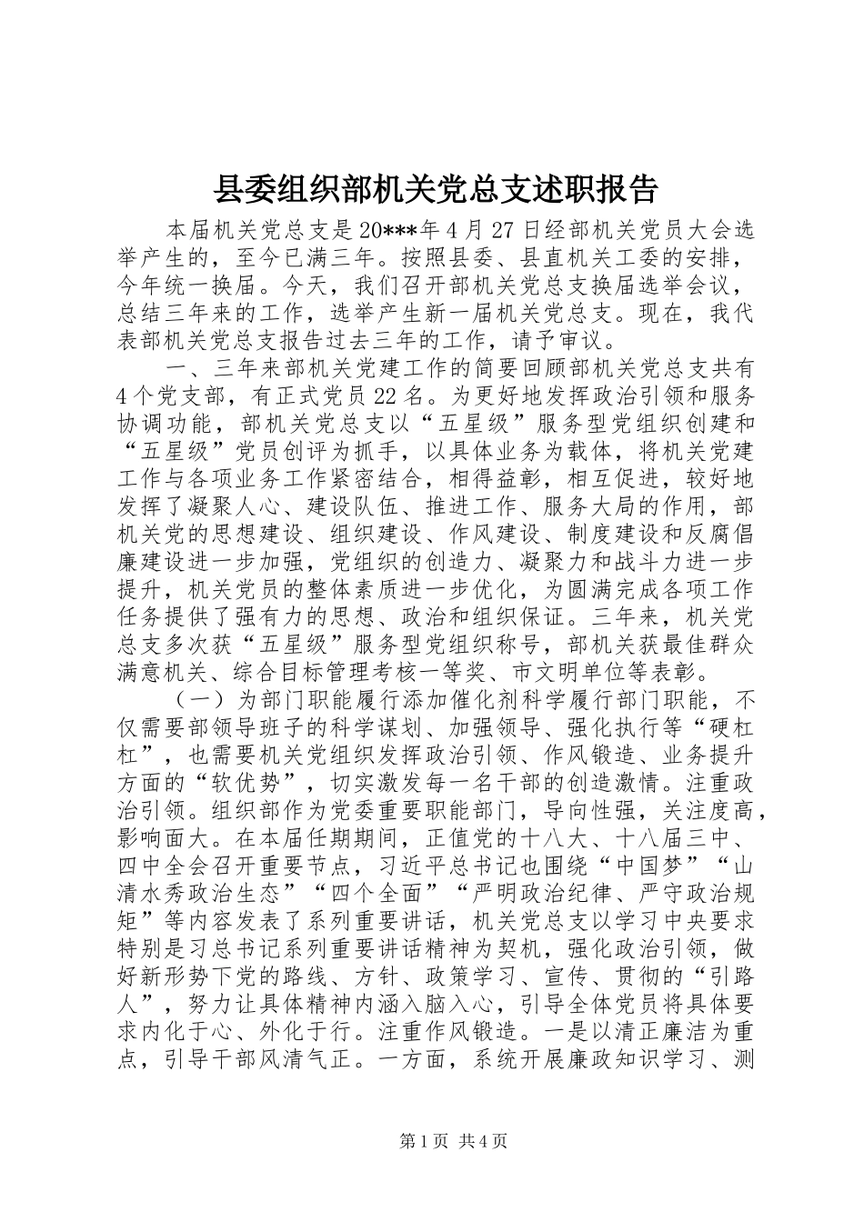县委组织部机关党总支述职报告_第1页