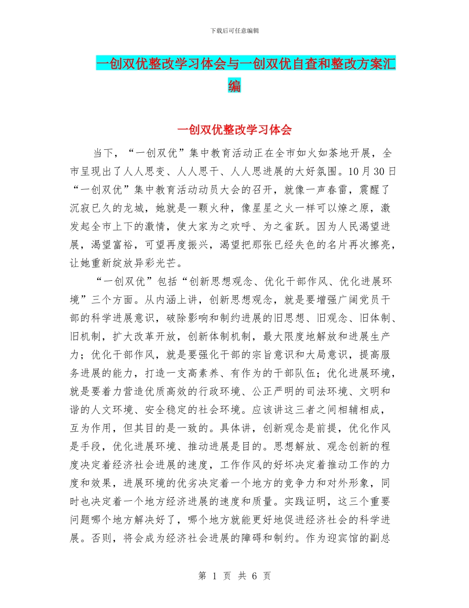 一创双优整改学习体会与一创双优自查和整改方案汇编_第1页
