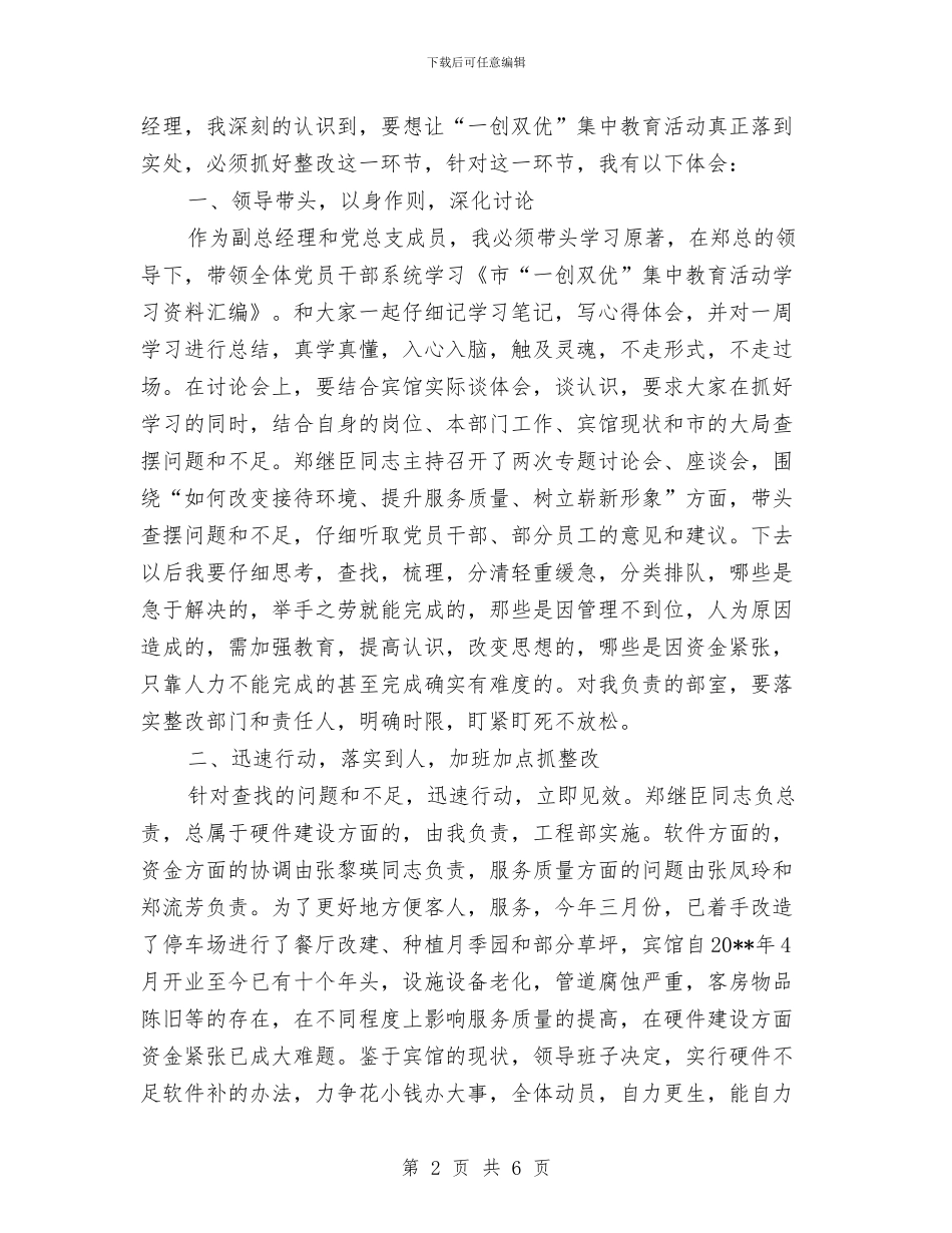 一创双优整改学习体会与一创双优自查和整改方案汇编_第2页