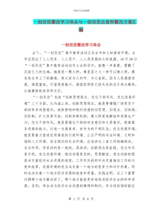一创双优整改学习体会与一创双优自查和整改方案汇编