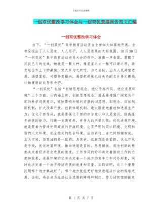 一创双优整改学习体会与一创双优查摆报告范文汇编
