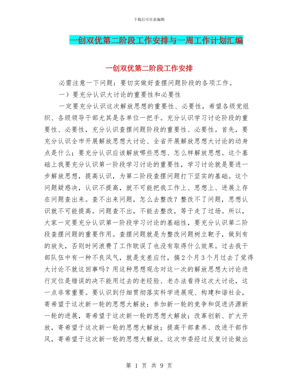 一创双优第二阶段工作安排与一周工作计划汇编_第1页