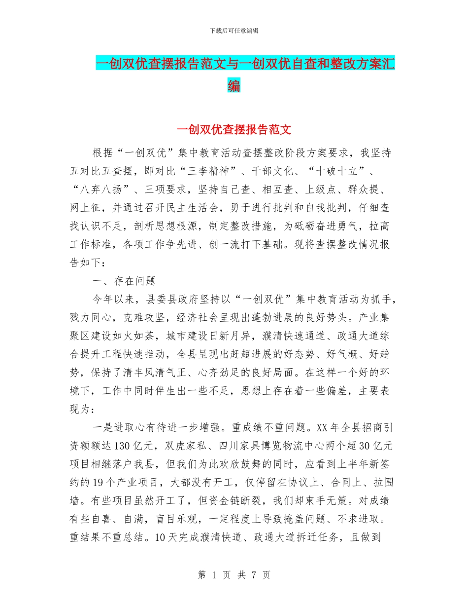一创双优查摆报告范文与一创双优自查和整改方案汇编_第1页