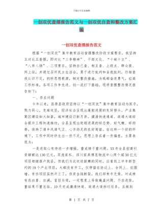 一创双优查摆报告范文与一创双优自查和整改方案汇编
