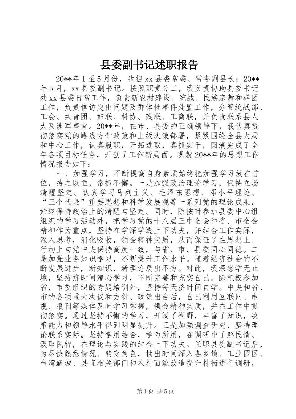 县委副书记述职报告_第1页