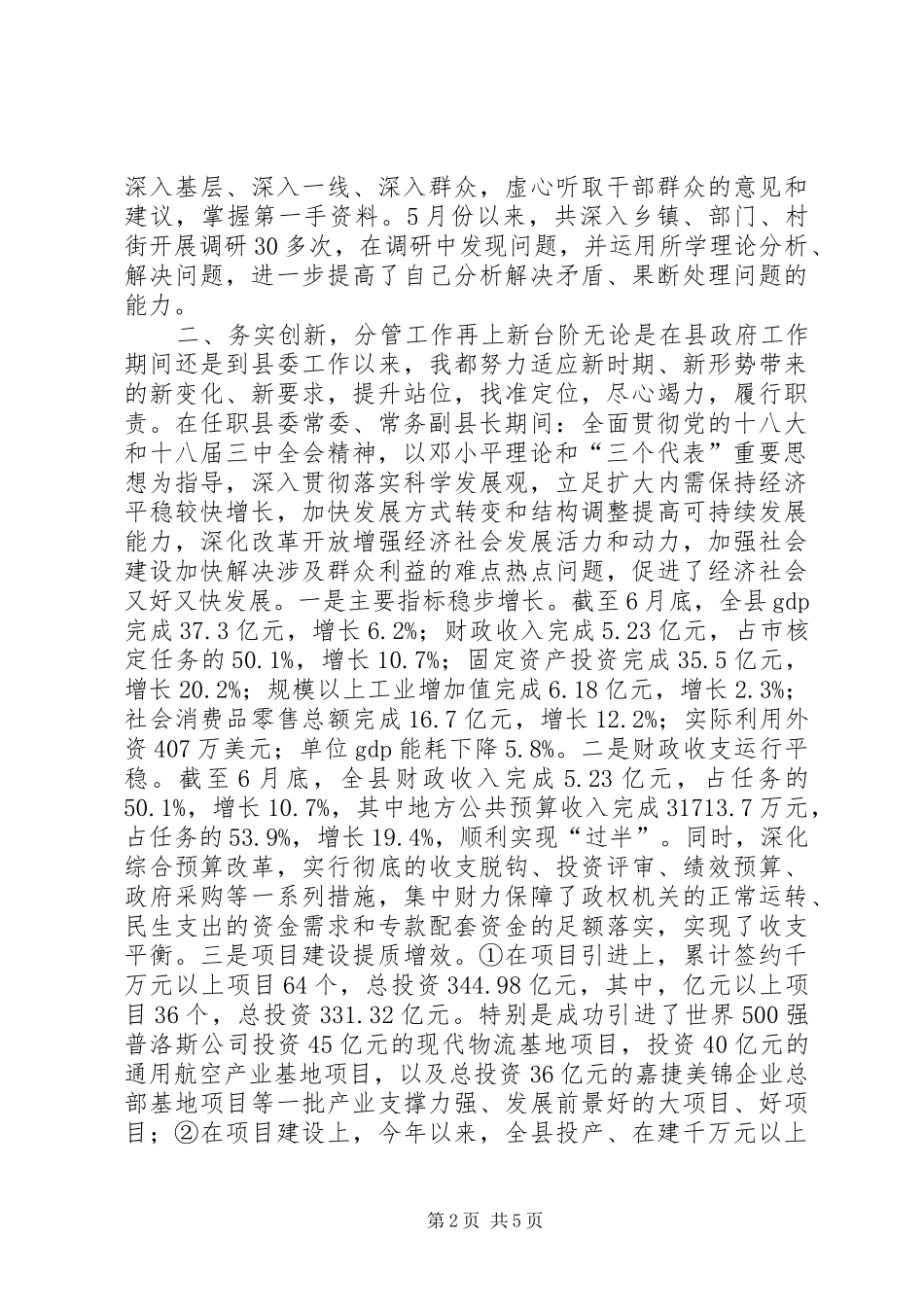 县委副书记述职报告_第2页