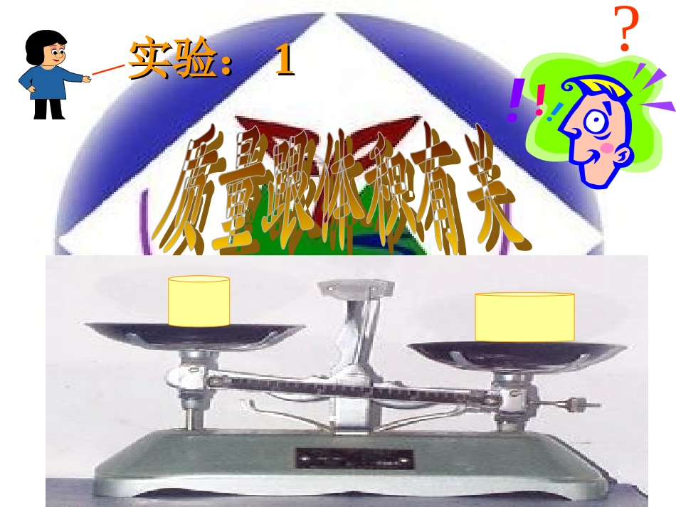 科学探究：物质的密度课件_第3页