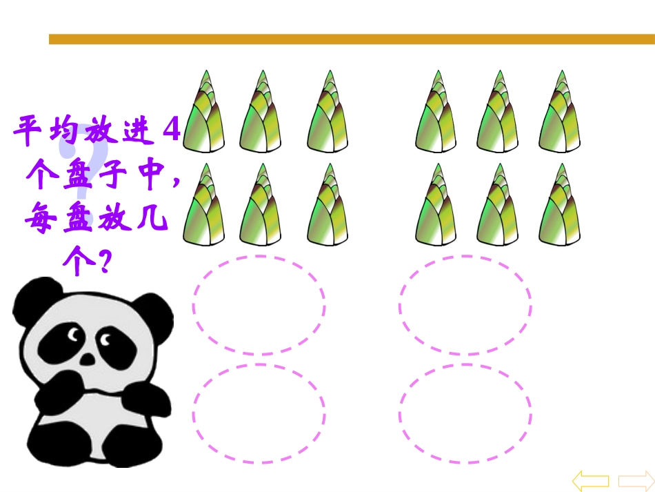 【除法的初步认识_新人教版课件_第1页