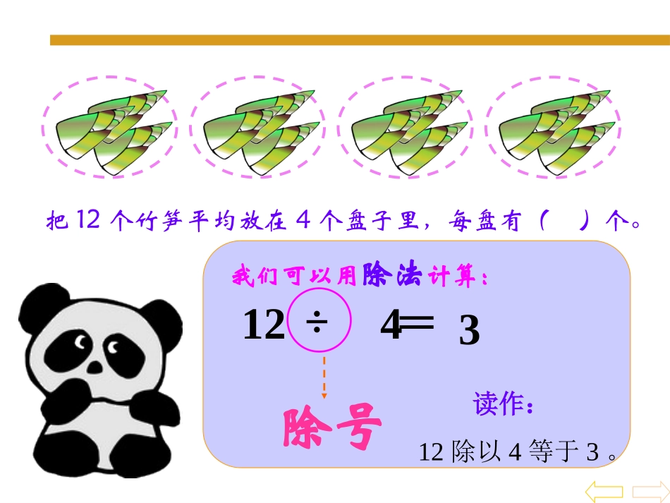 【除法的初步认识_新人教版课件_第2页