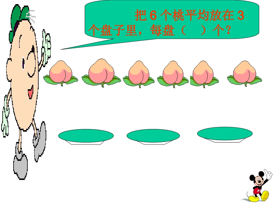 【除法的初步认识_新人教版课件_第3页