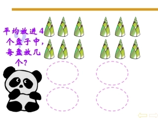 【除法的初步认识_新人教版课件