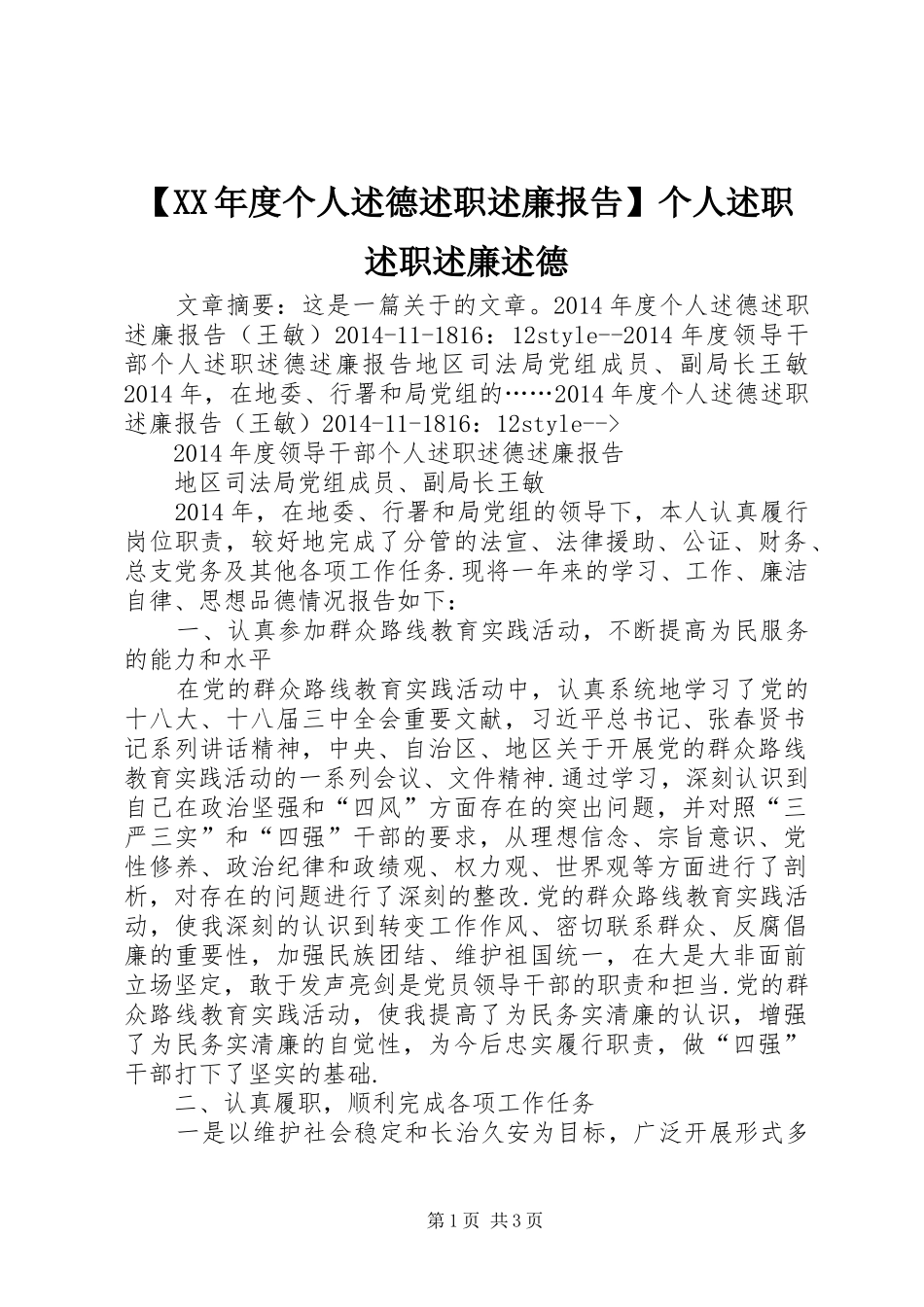 【XX年度个人述德述职述廉报告】个人述职述职述廉述德_第1页