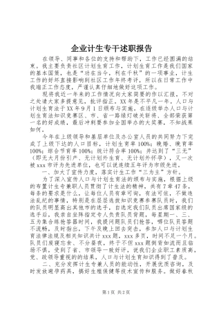 企业计生专干述职报告