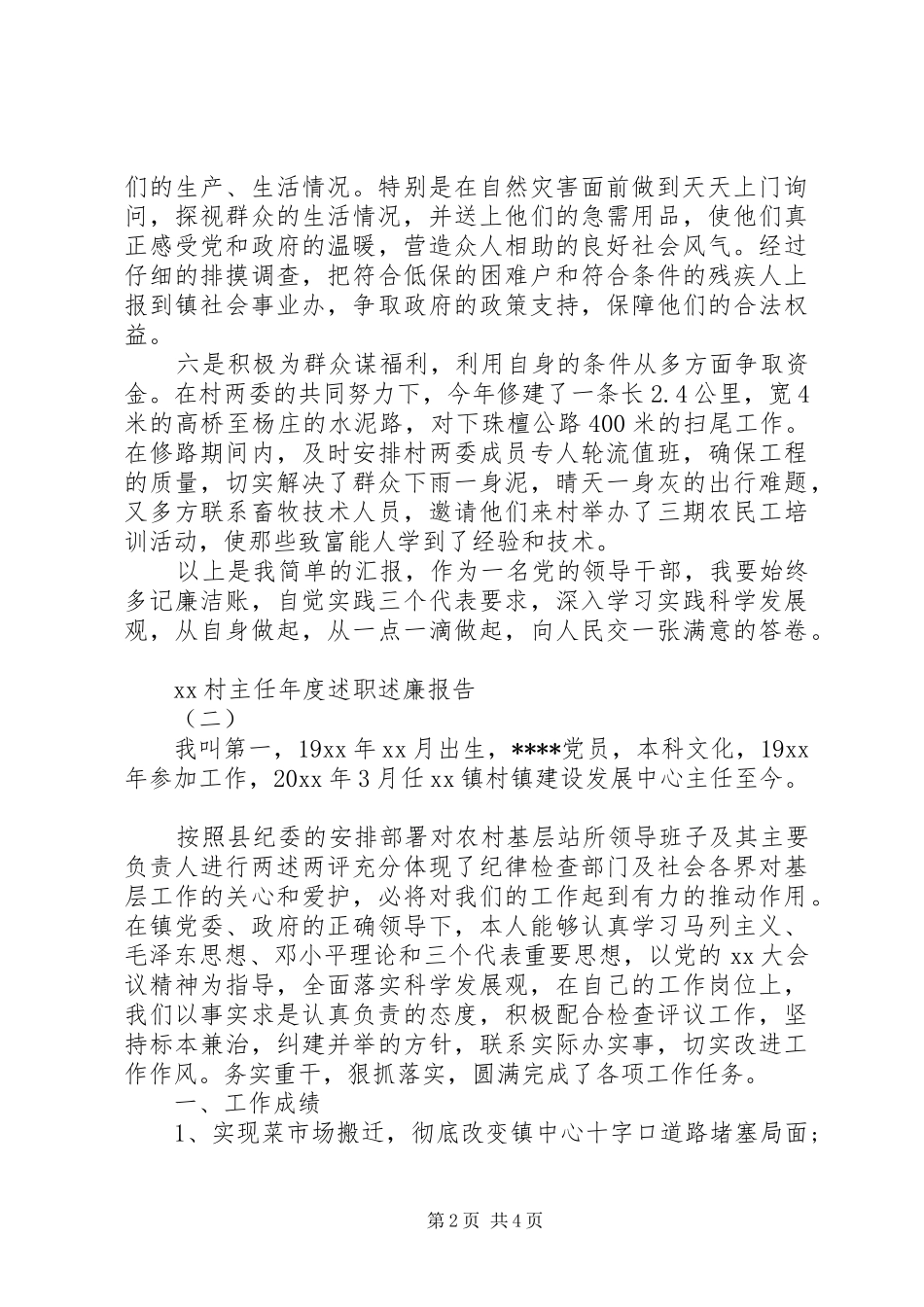 XX年村主任年终述职述廉报告范文_第2页