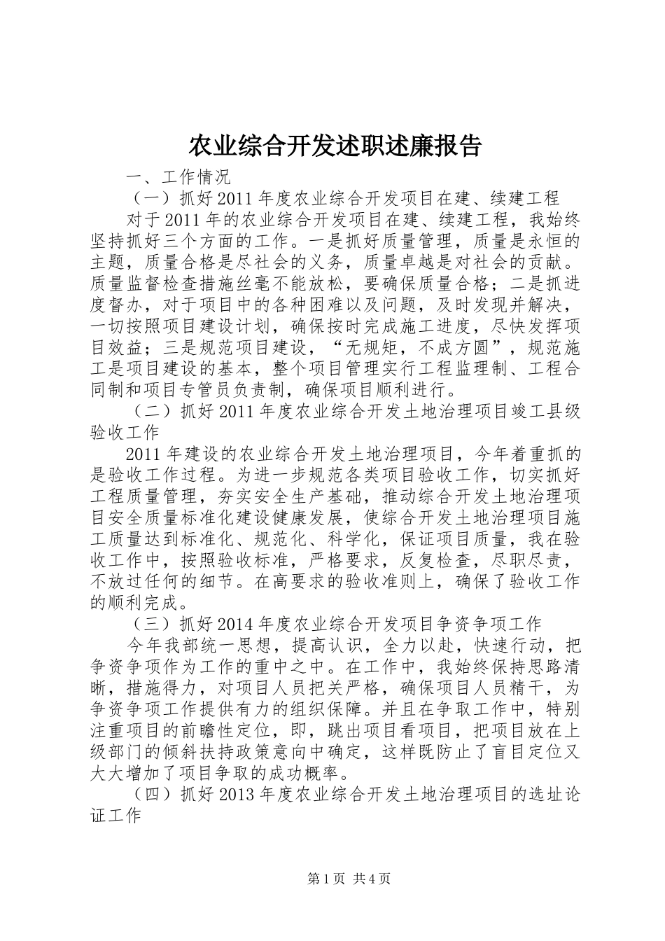 农业综合开发述职述廉报告_第1页