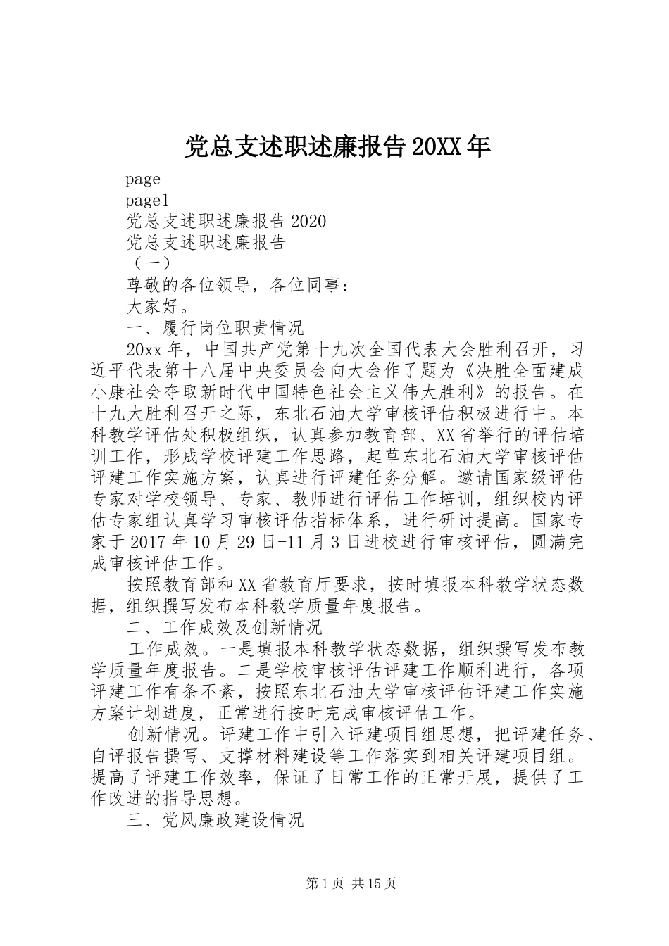 党总支述职述廉报告20XX年_第1页