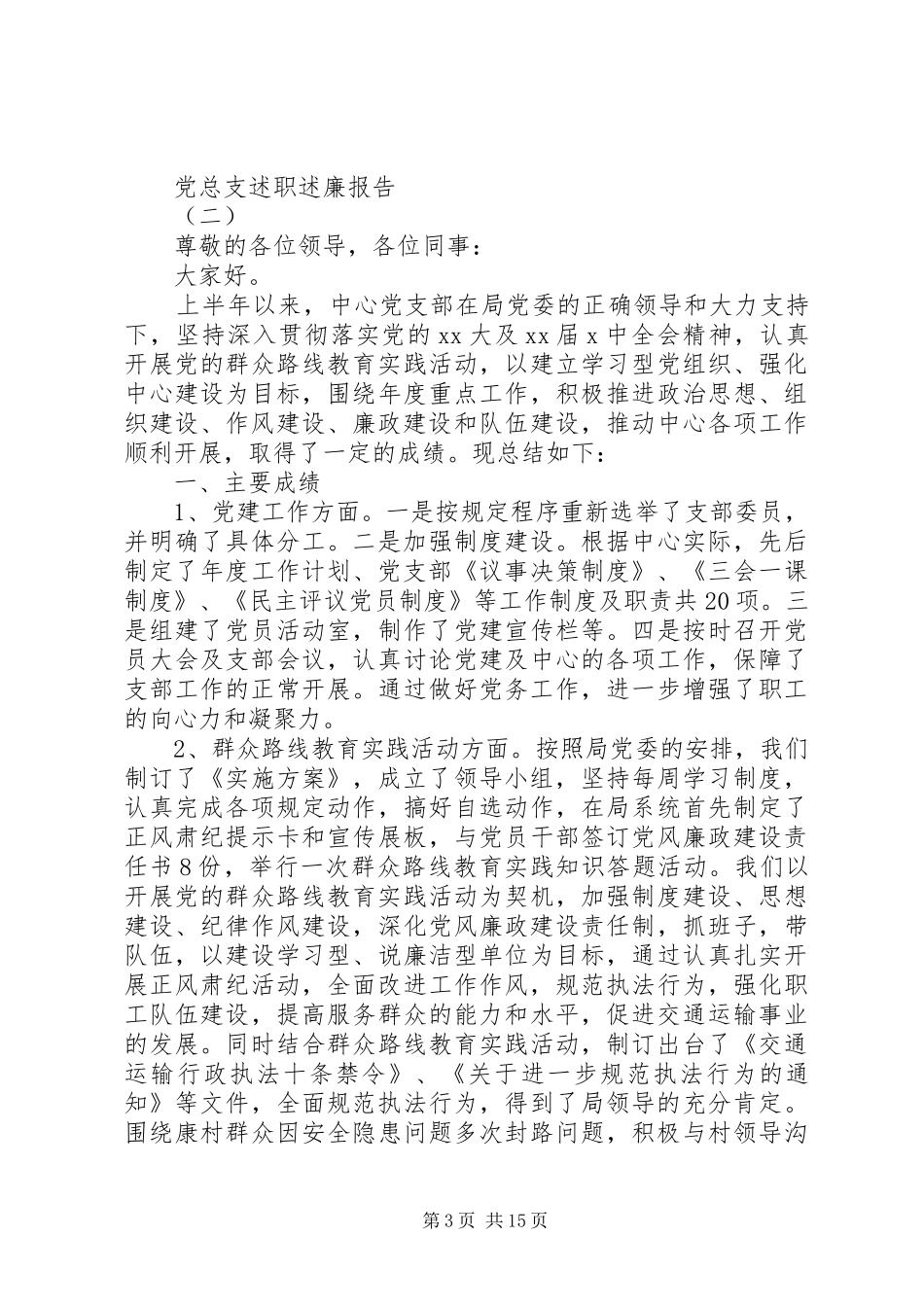 党总支述职述廉报告20XX年_第3页