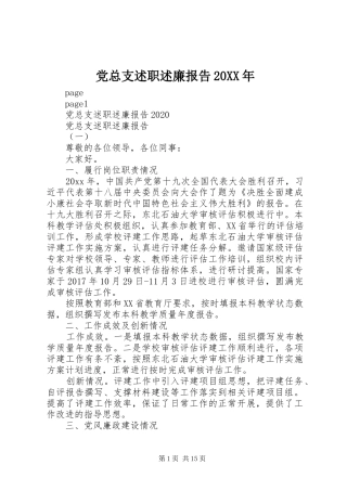 党总支述职述廉报告20XX年