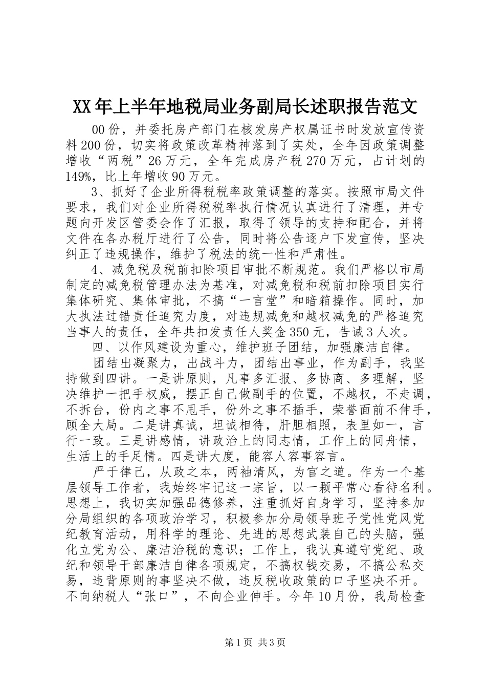 XX年上半年地税局业务副局长述职报告范文_第1页