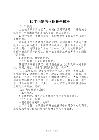 区工内勤的述职报告模板