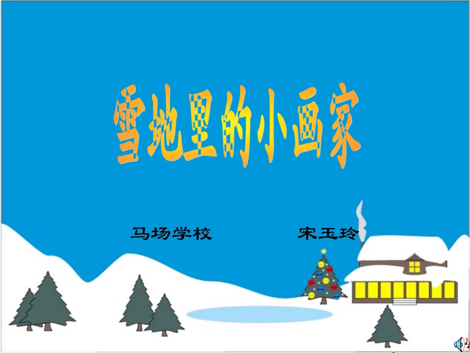 雪地里的小画家2 (2)_第3页