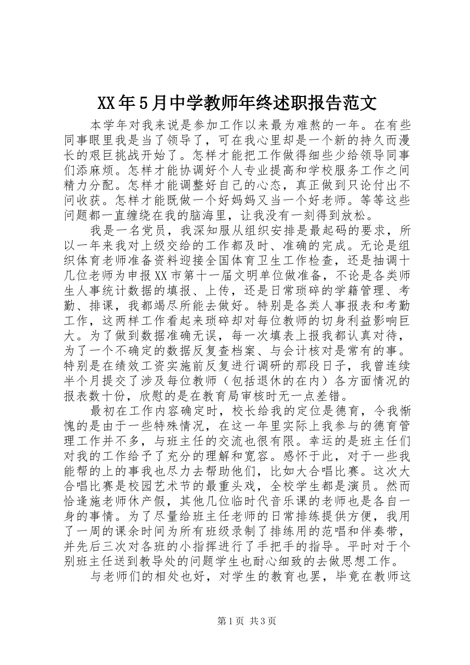 XX年5月中学教师年终述职报告范文_第1页