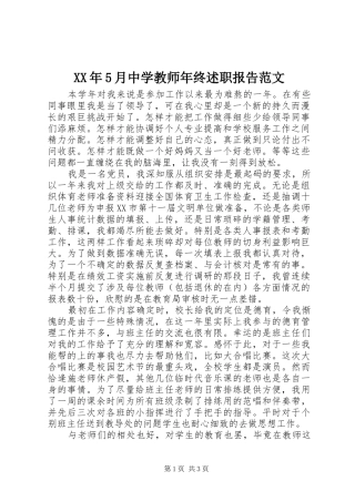 XX年5月中学教师年终述职报告范文