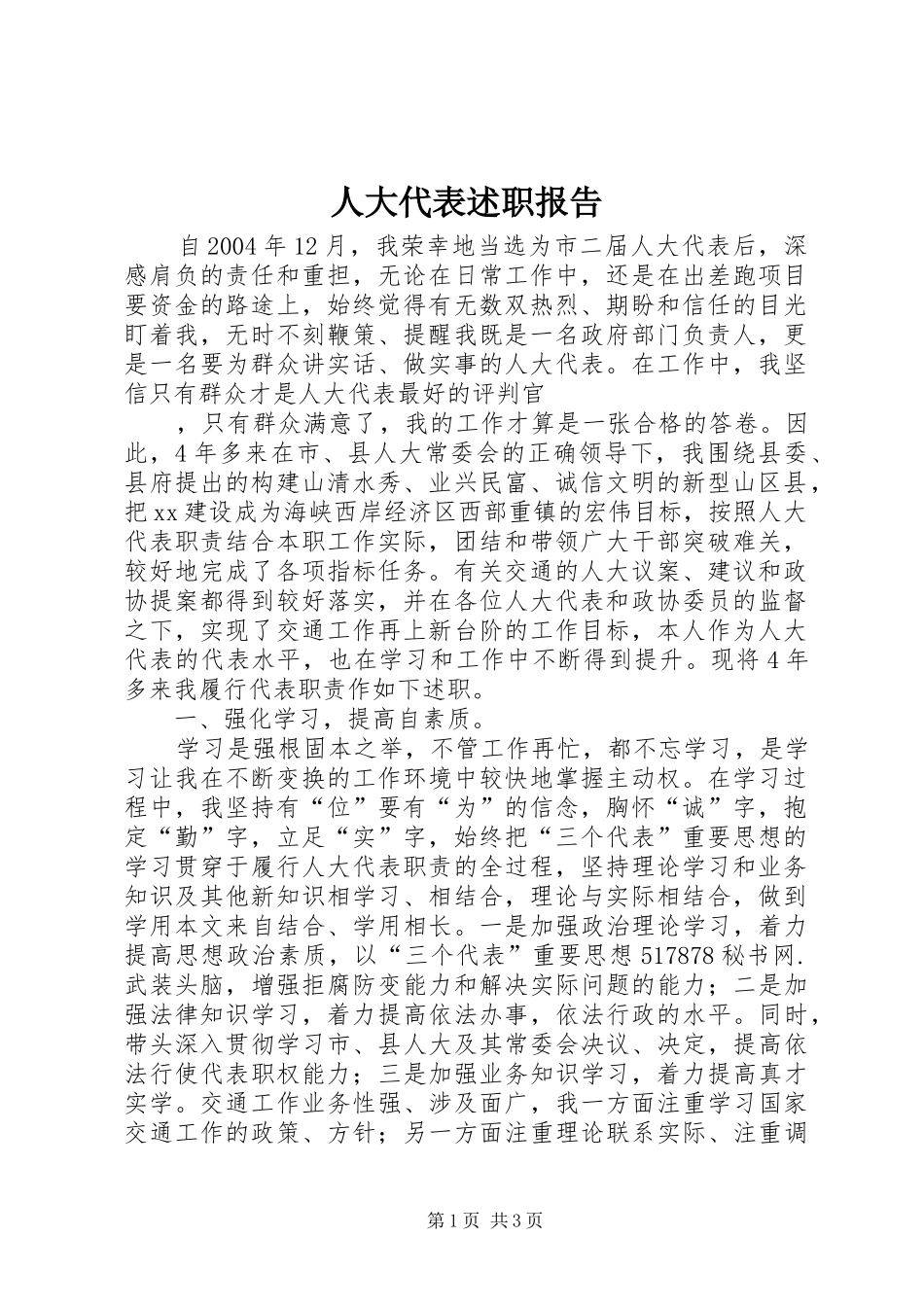 人大代表述职报告 (31)_第1页