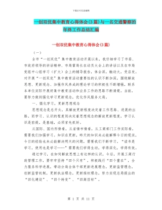 一创双优集中教育心得体会与一名交通警察的年终工作总结汇编