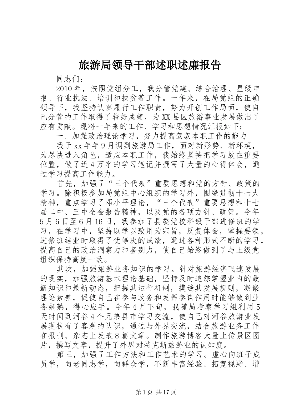 旅游局领导干部述职述廉报告_第1页