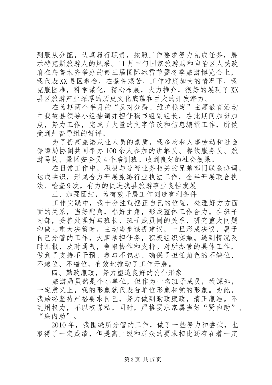 旅游局领导干部述职述廉报告_第3页