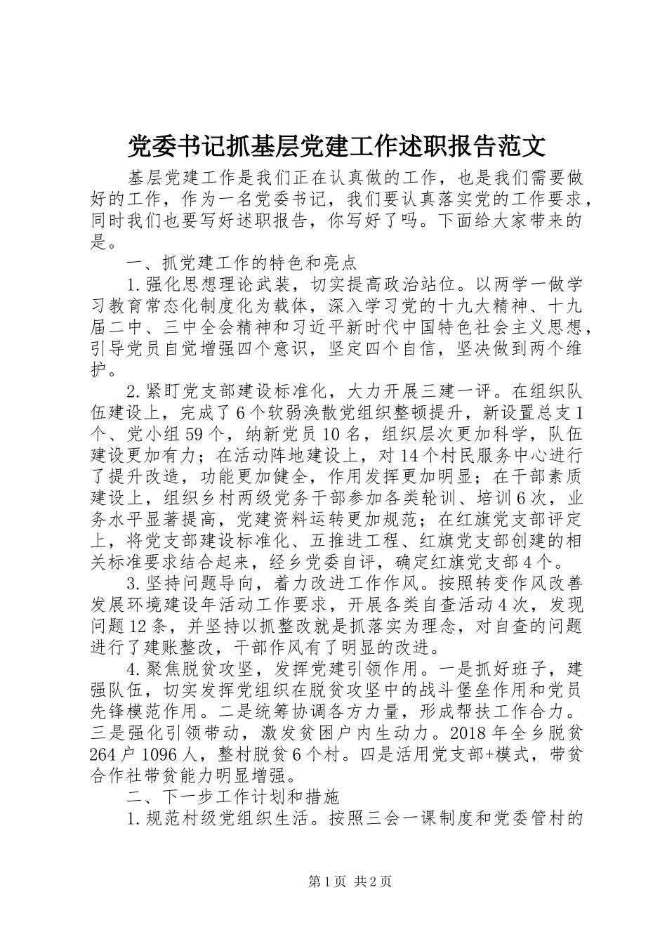 党委书记抓基层党建工作述职报告范文_第1页